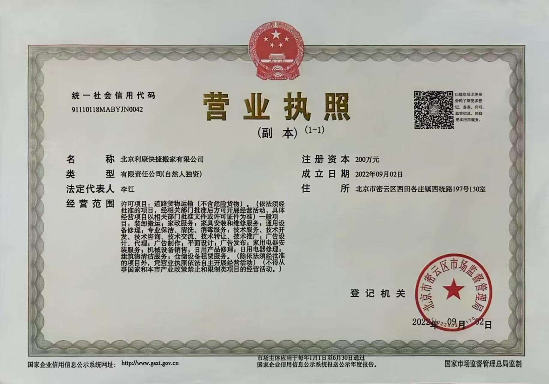 北京利康快捷搬家有限公司营业执照